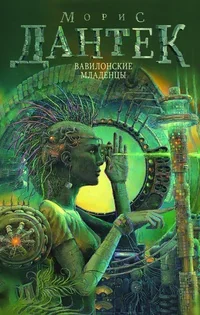 Обложка книги «Вавилонские младенцы»