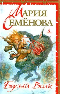 Обложка книги «Бусый волк»