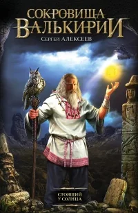 Обложка книги «Сокровища Валькирии. Стоящий у Солнца»