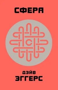 Обложка книги «Сфера»