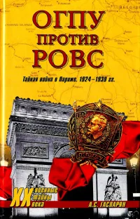 Обложка книги «ОГПУ против РОВС : тайная война в Париже, 1924-1939 гг.»