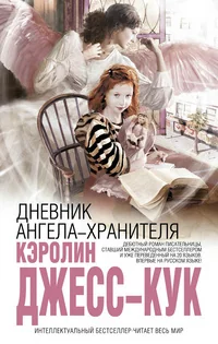 Обложка книги «Дневник ангела-хранителя»