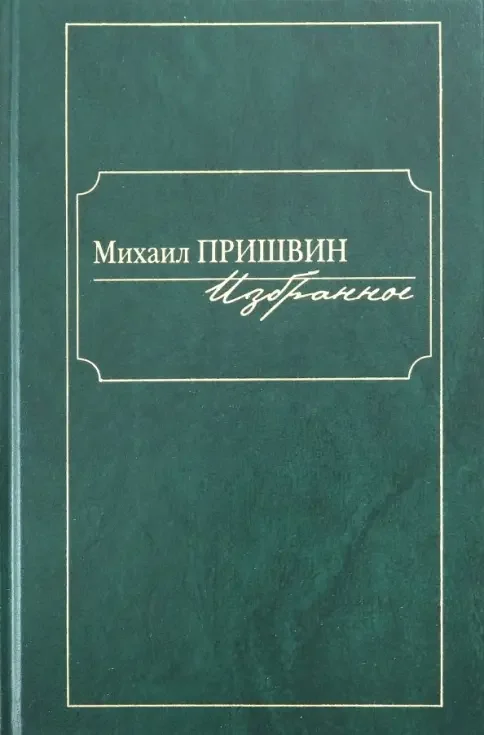 Обложка книги «Избранное»