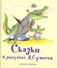 Обложка книги «Сказки в рисунках В. Сутеева»