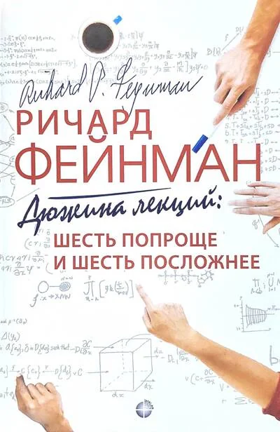 Обложка книги «Дюжина лекций: шесть попроще и шесть посложнее»