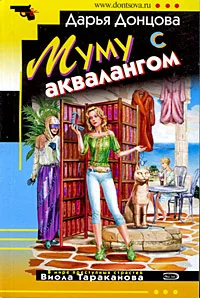 Обложка книги «Муму с аквалангом»