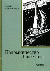 Обложка книги «Паломничество Ланселота»