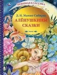 Обложка книги «Аленушкины сказки»