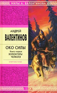 Обложка книги «Око Силы»