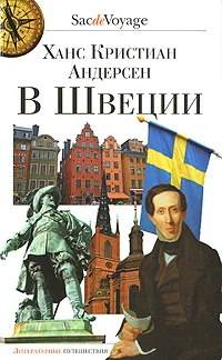 Обложка книги «В Швеции»