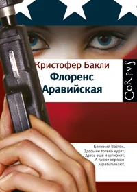 Обложка книги «Флоренс Аравийская»