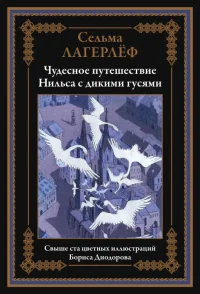Обложка книги «Чудесное путешествие Нильса с дикими гусями»