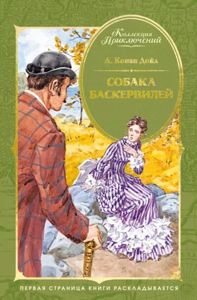 Обложка книги «Собака Баскервилей»