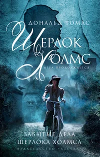 Обложка книги «Забытые дела Шерлока Холмса»