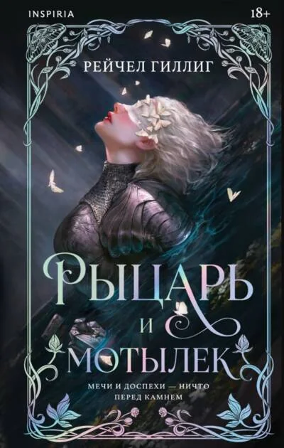 Обложка книги «Рыцарь и мотылек»