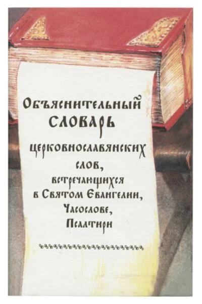 Обложка книги «Объяснительный словарь церковнословянских слов, встречающихся в Святом Евангелии, Часослове и Псалтири»