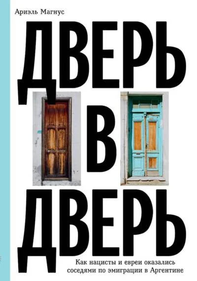 Обложка книги «Дверь в дверь. Как нацисты и евреи оказались соседями по эмиграции в Аргентине»