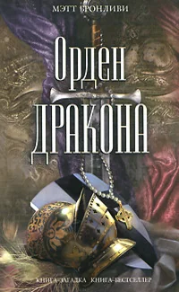Обложка книги «Орден дракона»