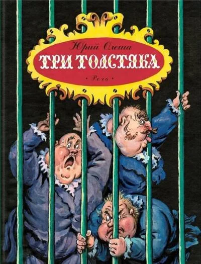 Обложка книги «Три толстяка»