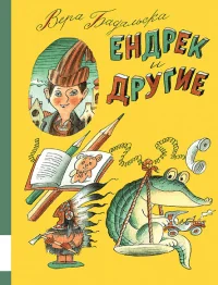 Обложка книги «Ендрек и другие»
