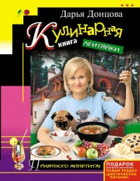 Обложка книги «Кулинарная книга лентяйки. Пальчики оближешь»
