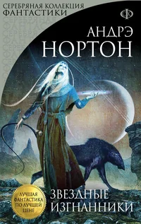 Обложка книги «Звездные изгнанники»