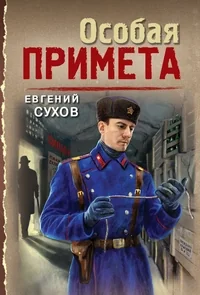 Обложка книги «Особая примета»