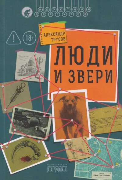 Обложка книги «Люди и звери»