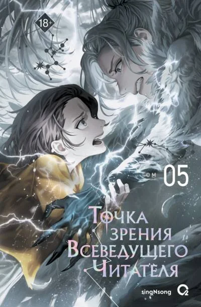 Обложка книги «Точка зрения Всеведущего читателя Том 5 singNsong»