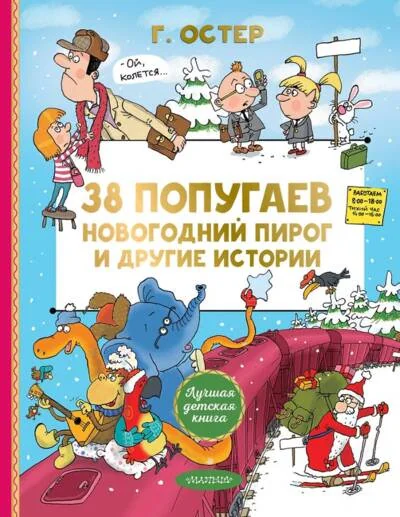 Обложка книги «38 попугаев. Новогодний пирог и другие истории»