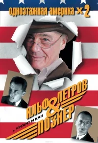 Обложка книги «Одноэтажная Америка»