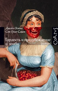 Обложка книги «Гордость и предубеждение и зомби»