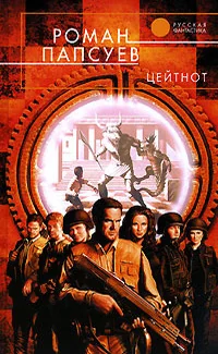 Обложка книги «ЦЕЙТНОТ дд»