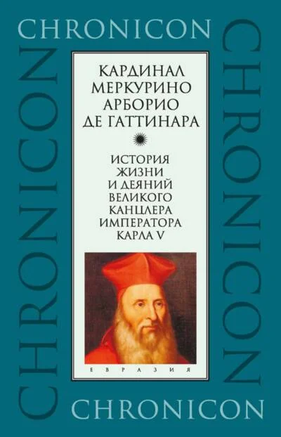 Обложка книги «История жизни и деяний великого канцлера императора Карла V»