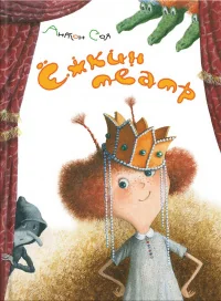Обложка книги «Ёжкин театр»