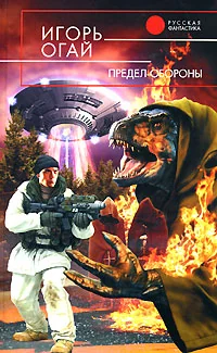 Обложка книги «Предел обороны»
