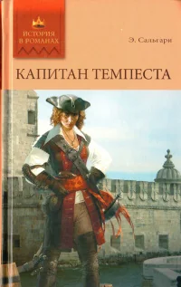Обложка книги «Капитан Темпеста»