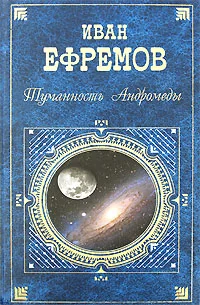 Обложка книги «Туманность Андромеды»