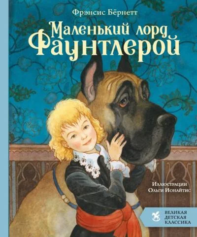 Обложка книги «Маленький лорд Фаунтлерой»