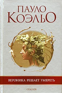Обложка книги «Вероника решает умереть»