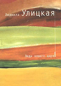 Обложка книги «Люди нашего царя»