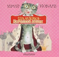 Обложка книги «ШАМАЙКА-КОРОЛЕВА КОШЕК»