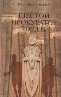 Обложка книги «Шестой прокуратор Иудеи»