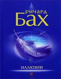 Обложка книги «Иллюзии»