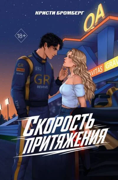 Обложка книги «Скорость притяжения»