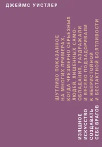 Обложка книги «Изящное искусство создавать себе врагов»