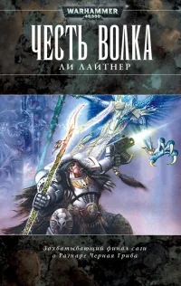 Обложка книги «Честь волка»