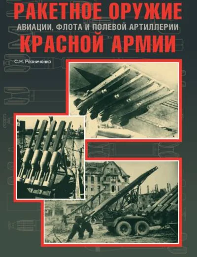 Обложка книги «Ракетное оружие авиации, флота и полевой артиллерии Красной армии»