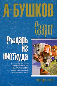 Обложка книги «Сварог. Рыцарь из ниоткуда : Рыцарь из ниоткуда»