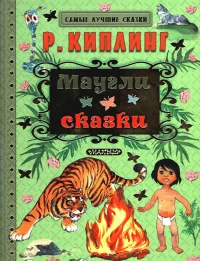 Обложка книги «Маугли»